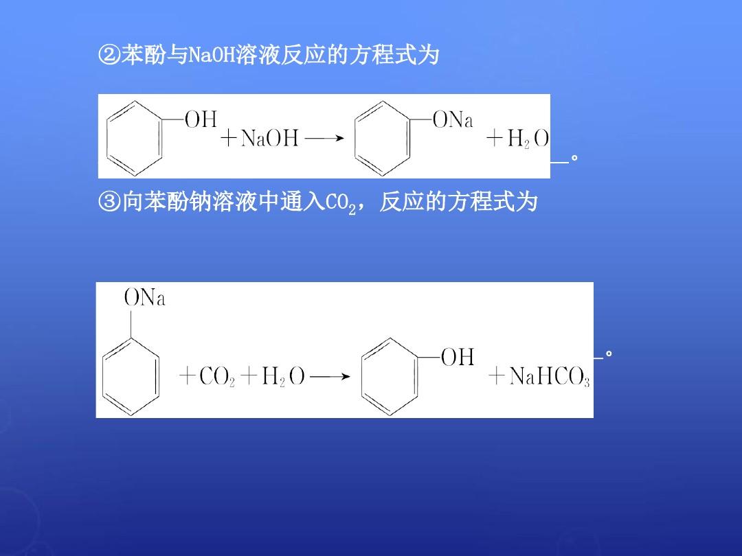 苯酚钠，化学特性、应用与安全考量苯酚钠和二氧化碳反应