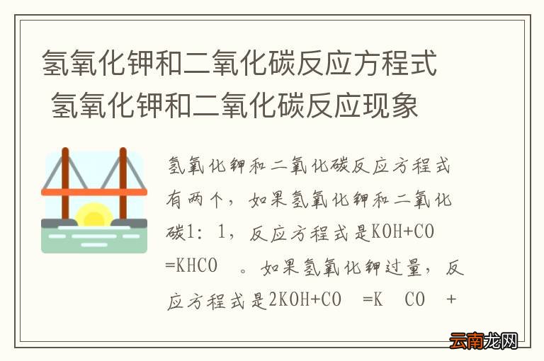 探索二氧化碳与氢氧化钾的奇妙反应，从基础到应用二氧化碳和氢氧化钾的化学方程式