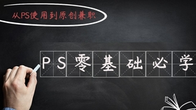 在那接单PS抠图兼职，探索数字时代的灵活就业新路径在那接单ps抠图兼职是真的吗