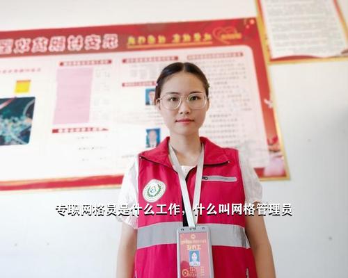 兼职网格员与专职网格员，角色、职责与影响的深度剖析兼职网格员和专职网格员区别在哪