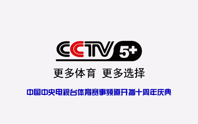 中央体育频道CCTV-5，直播体育盛宴，见证每一刻精彩中央体育cctv5直播在线观看