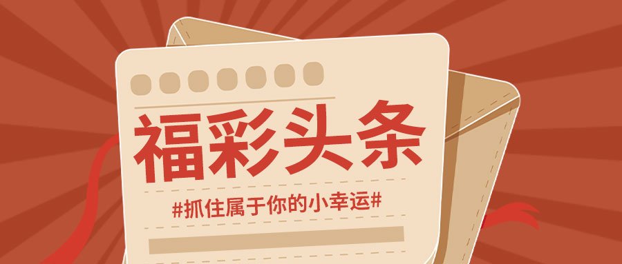 福彩3D今日开奖查询，揭秘幸运密码，共筑公益梦想福彩3d今天开奖查询结果