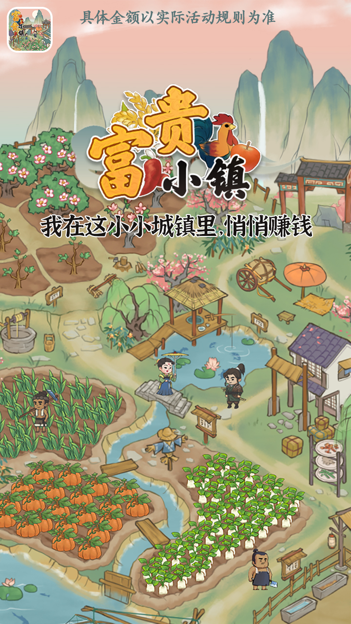 富豪小镇官方正版下载领红包
