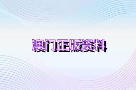 2043年，展望未来，澳门资料公开的数字化新纪元2025年免费正版资料大全