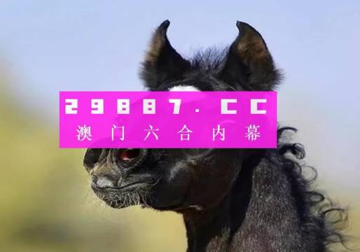 澳门一肖不中必反奖澳门一肖一码100准确安牛马配
