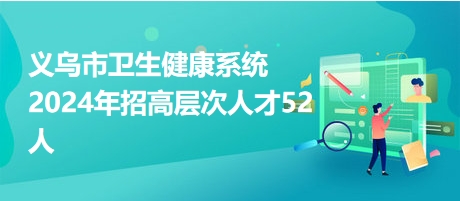 义乌人才网招聘信息，2035年展望与机遇义乌人才网最新招聘2021