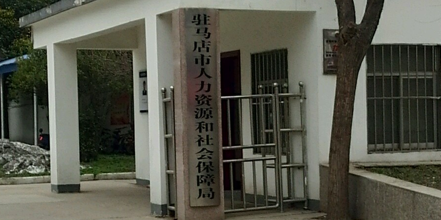 驻马店人才信息网1，打造区域性人力资源的智慧平台驻马店人才信息网和社会保障局