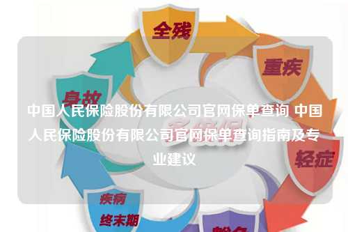 探索保障未来，中国人民人寿保险公司官方网站深度解析中国人民人寿保险公司官方网站下载