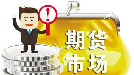 普通人玩期货，风险与机遇并存如何从零开始学炒期货