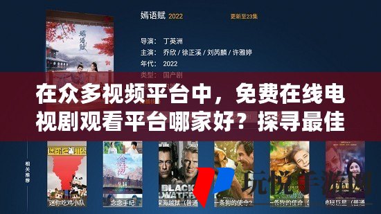 探索高清免费观看电视网站的奇妙之旅高清免费观看电视网站 免费版片