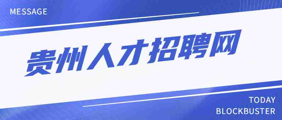 贵州找工作招聘信息网，求职者的智慧导航贵州找工作招聘信息网最新