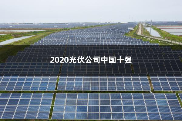 中国光伏行业新纪元，揭秘十大名牌排名中国光伏十大名牌排名股票
