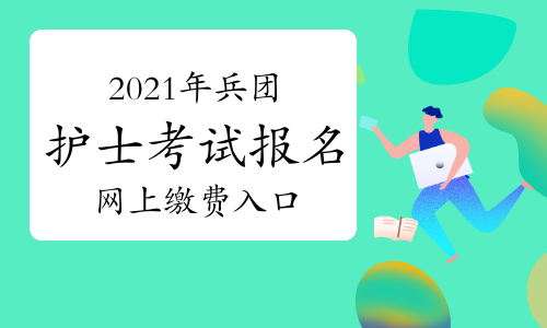 中国卫生人才网官网报名入口及缴费指南中国卫生人才网官网报名入口缴费页面
