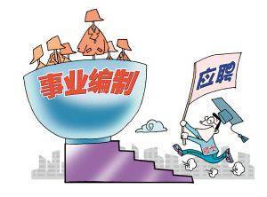 事业单位考试网,通往稳定职业的桥梁四川事业单位考试网