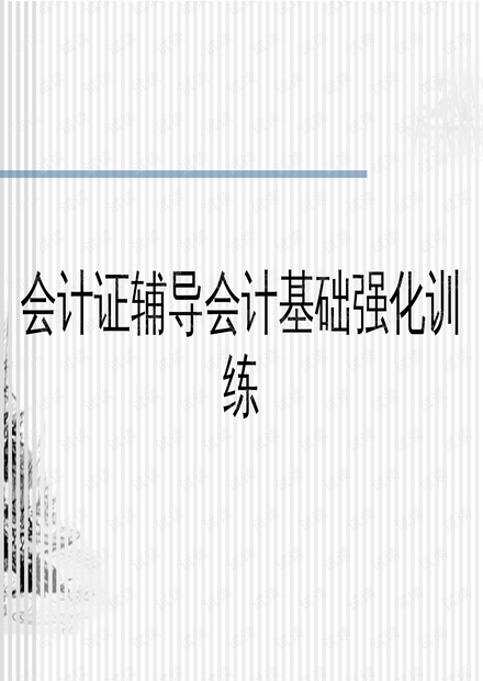 零基础如何考取会计证，从入门到精通的指南零基础怎么考会计证如何考
