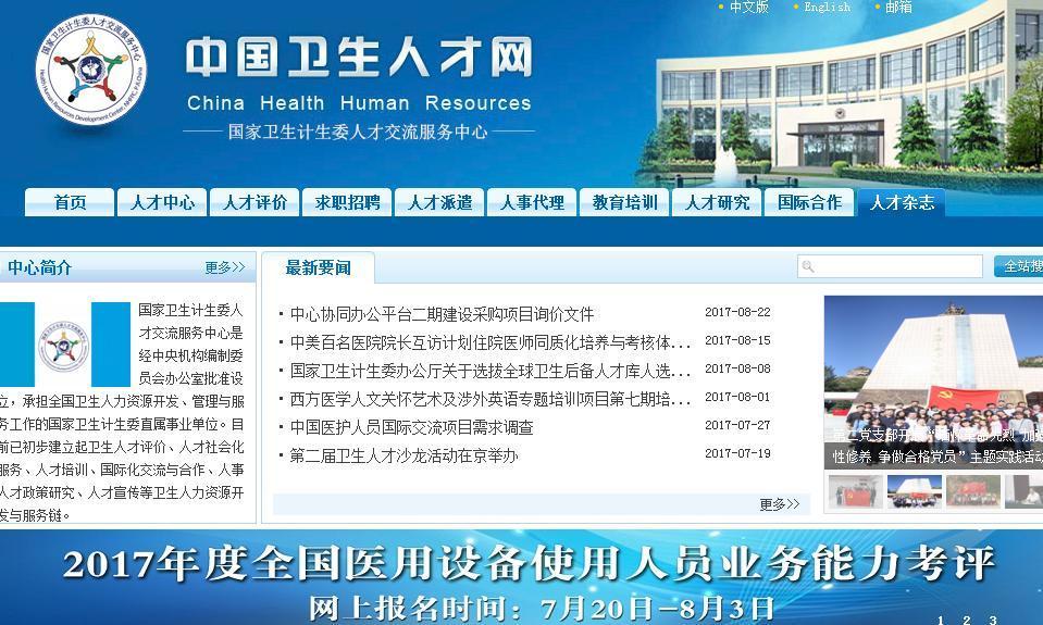 探索中国卫生人才网,便捷的报名入口与官方平台中国卫生人才网网上报名专区