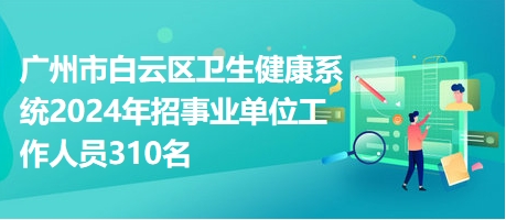 广东事业单位招聘，机遇与挑战并存的职场新航标广东事业单位招聘网官网2025