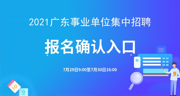 广东事业单位招聘,机遇与挑战并存的职场新航标广东事业单位招聘网官网2025
