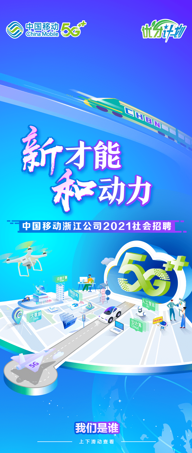 中国移动2021年招聘公告,筑梦未来,共创辉煌中国移动招聘2021招聘公告在哪看