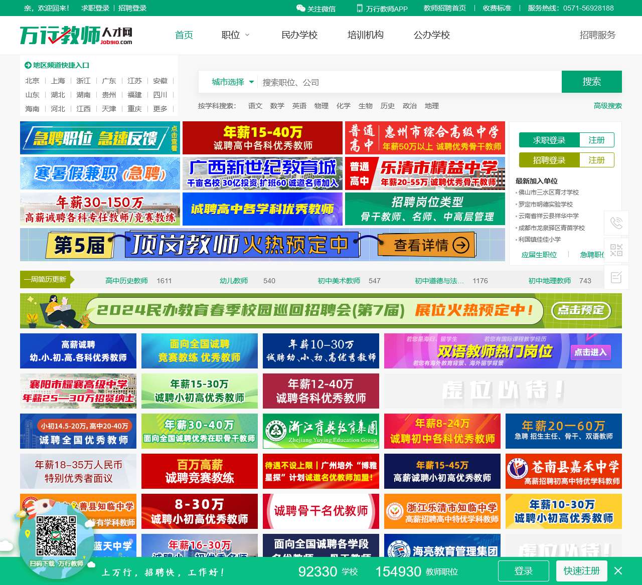 万行教师人才网—打造教育行业的人才高地万行教师人才网教师招聘2024最新公告