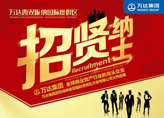 万达招聘，打造未来商业帝国的基石万达招聘会最新信息今天