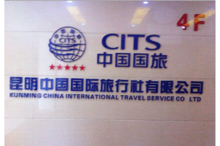 云南国中国际旅行社有限公司，探索之旅的领航者云南国中国际旅行社有限公司正规吗