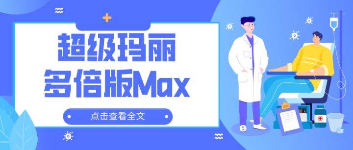 超级玛丽9号重疾险,守护健康,筑梦未来超级玛丽9号重疾险投保入口
