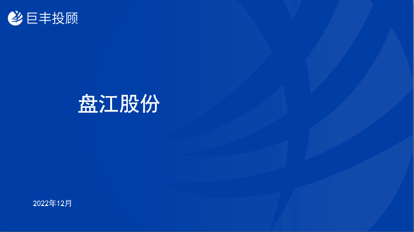 盘江股份，能源转型中的新篇章盘江股份股吧