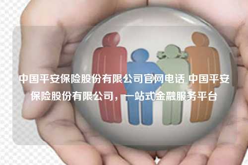 探索中国平安保险官网入口，一站式金融服务的便捷之门中国平安保险官网入口网址