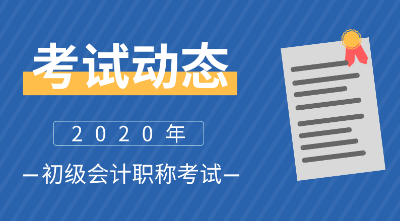 初级会计报名时间全解析，如何精准把握考试机遇初级会计报名时间2025