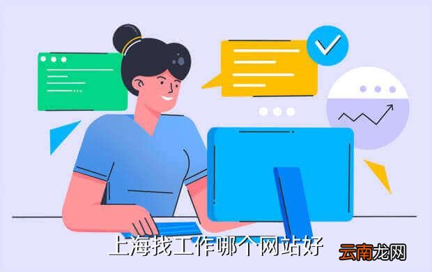 上海求职新攻略，互联网+时代下的高效找工秘籍上海找工作上什么网站比较好