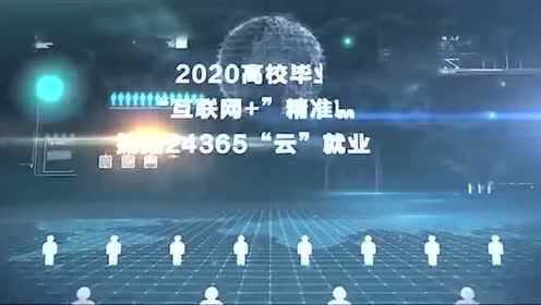 全国大学生招聘网，搭建梦想与现实的桥梁全国大学生招聘网24365