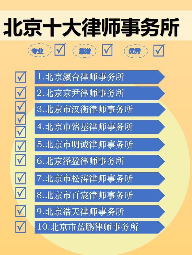 北京律师事务所的多元化服务与专业优势北京律师事务所排名前十名