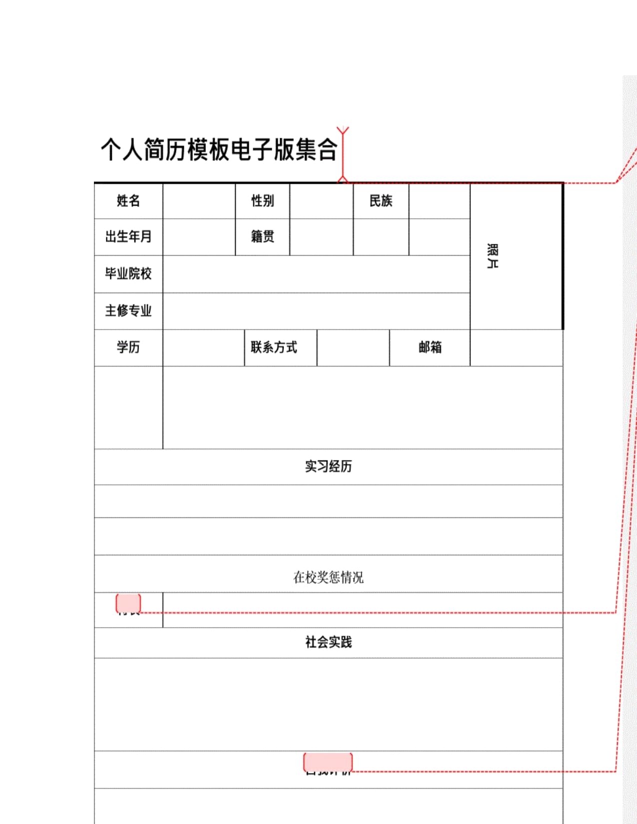 打造专业个人简历，Word模板表格的巧妙运用个人简历(电子版)